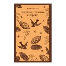 Габриэла, гвоздика и корица