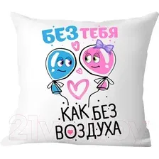 Декоративная подушка Print Style Без тебя как без воздуха 40x40plat169 (40x40 см)