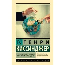 Книга АСТ Мировой порядок (Киссинджер Генри 9785171800031)