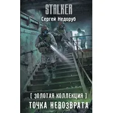 Точка невозврата