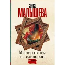 Художественная книга АСТ Мастер охоты на единорога (Малышева А.В.)