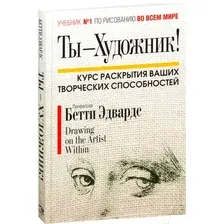 Книга издательства Попурри. Ты - Художник! (Эдвардс Б.)