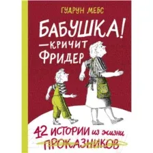 Книга издательства Самокат. Бабушка! — кричит Фридер. Сборник (Гудрун М.)