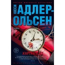 Художественная книга Азбука Жертва 2117 (Адлер-Ольсен Ю.)