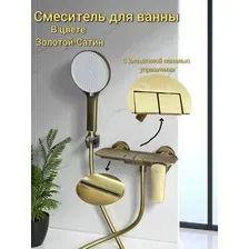 Смеситель для ванны Gerhans K13430Y, Клавишная панель управления, Золотой сатин