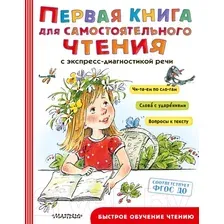 Учебное пособие АСТ Первая книга для самостоятельного чтения (Маршак С., Чуковский К. и др.)