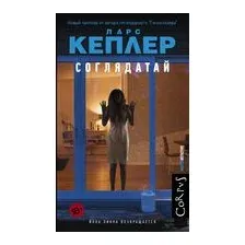 Соглядатай