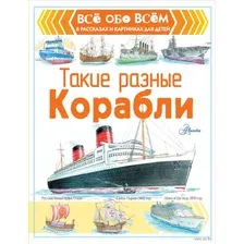 Книга издательства АСТ. Такие разные корабли (Чукавин Александр Александрович)