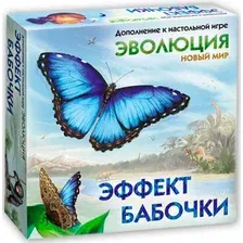 Настольная игра Правильные игры Эволюция. Новый мир: Эффект бабочки