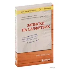 Художественная книга Эксмо Записки на салфетках (Каллахан Г.)