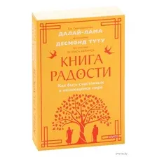 Книга радости. Как быть счастливым в меняющемся мире
