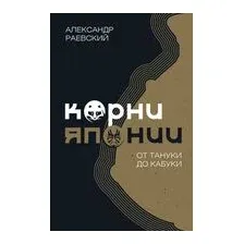 Корни Японии. От тануки до кабуки