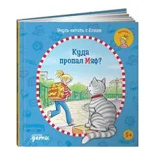 Учусь читать с Конни. Куда пропал Мяф?