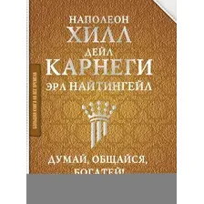 Думай, общайся, богатей! 6 бестселлеров под одной обложкой