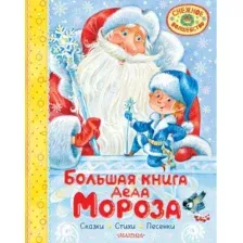 Большая книга Деда Мороза. Сказки. Стихи. Песенки