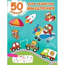 Развивающая книга АСТ 50 заданий для развития мышления (Дмитриева В.Г.)