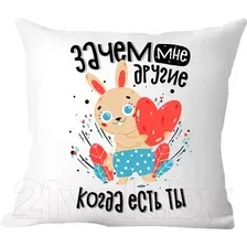 Подушка декоративная Print Style Зачем мне другие, когда есть ты / 40x40plat227