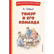 Художественная книга Эксмо Тимур и его команда (Гайдар Аркадий)