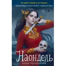 Художественная книга Эксмо Наондель, твердая обложка (Турчанинофф Мария)