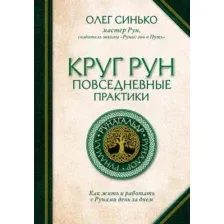 Круг Рун. Повседневные практики