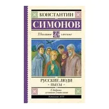 Русские люди. Пьесы
