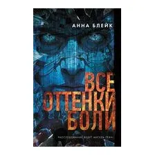 Все оттенки боли