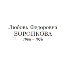 Художественная книга Азбука В глуби веков (Воронкова Л.)