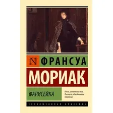 Художественная книга АСТ Фарисейка, мягкая обложка (Мориак Франсуа)