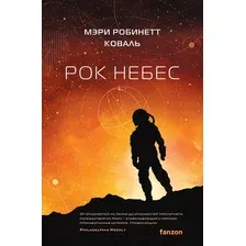 Художественная книга Fanzon Рок небес / 9785041947972 (Коваль М.Р.)