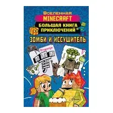 Minecraft. Большая книга приключений. Зомби и иссушитель