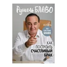 Как построить счастливый брак