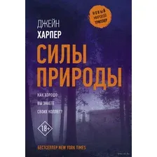 Художественная книга АСТ Силы природы (Харпер Д.)