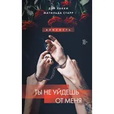 Ты не уйдешь от меня