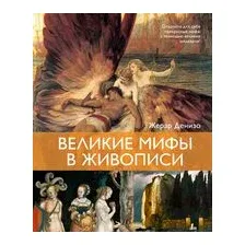 Великие мифы в живописи