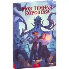 Моя тёмная королева