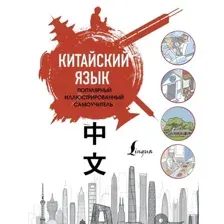 Китайский язык. Популярный иллюстрированный самоучитель