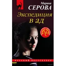 Экспедиция в ад
