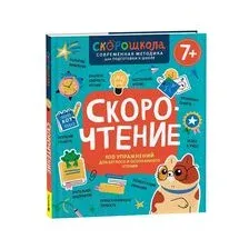 Скорочтение. 100 упражнений для беглого и осознанного чтения