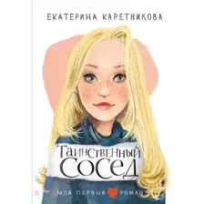 Художественная книга АСТ Таинственный сосед (Каретникова Е.А.)