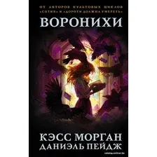  АСТ. Воронихи (Морган Кэсс/Пейдж Даниэль)