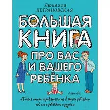  АСТ. Большая книга про вас и вашего ребенка (Петрановская Людмила Владимировна)