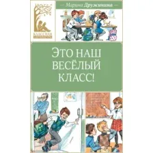 Художественная книга Махаон Это наш веселый класс! Твердая обложка (Дружинина Марина)
