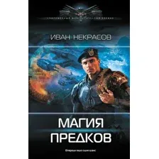 Художественная книга АСТ Магия предков, твердая обложка (Некрасов Иван)