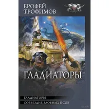 Гладиаторы
