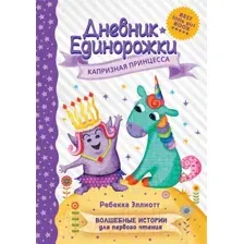 Развивающая книга АСТ Дневник Единорожки: Капризная принцесса (Эллиотт Р.)