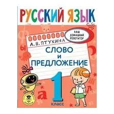 Русский язык. Слово и предложение. 1 класс