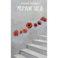Книга издательства АСТ. Молчание цвета (Абгарян Н.)