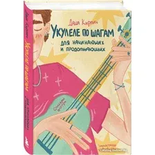 Книга издательства Бомбора. Укулеле по шагам: для начинающих и продолжающих (Кирпич Д.)
