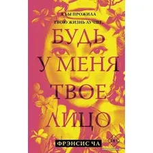  АСТ. Будь у меня твое лицо (Ча Фрэнсис)