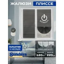 Плиссе Sundays Home 220-05 Самоклеящаяся 120х220 (серый)
